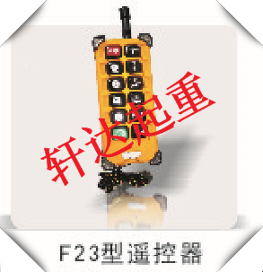 F23型遥控器