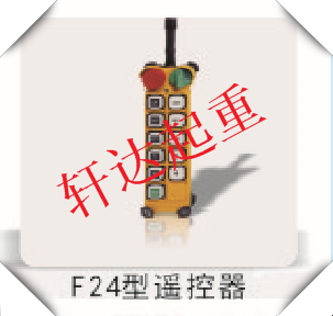 F24型遥控器